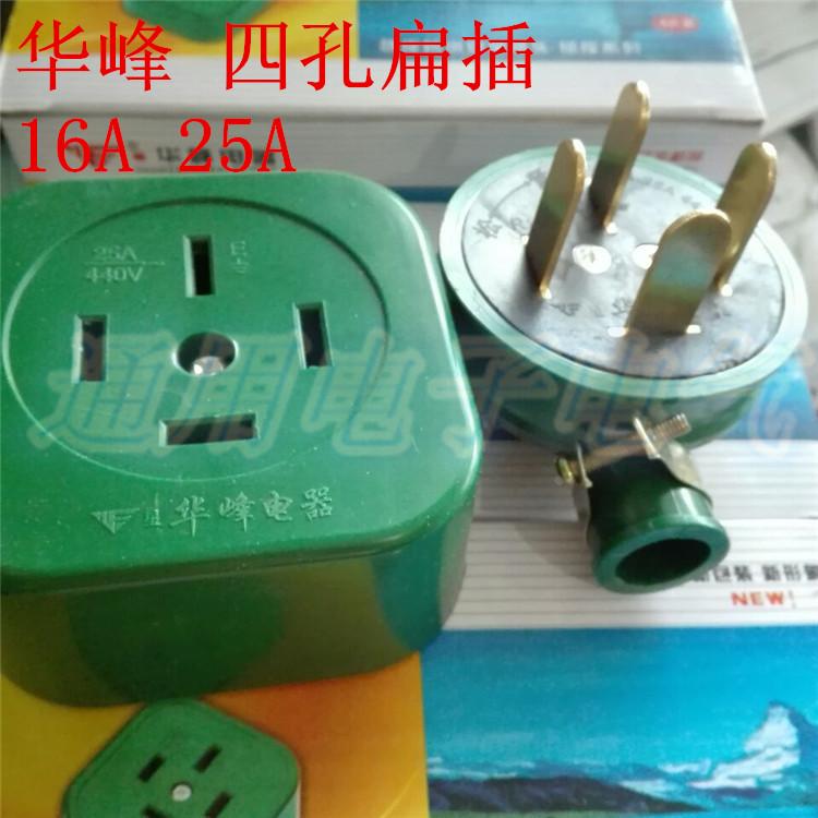 华峰  三相四线 防水防摔橡皮胶 插头插座16A25A四孔扁插440V