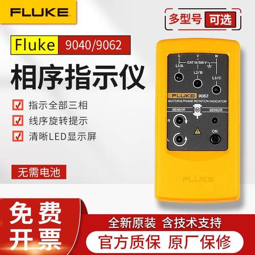 FLUKE福禄克9040/9062相序指示仪F9062高精度三相旋转相序表F9040
