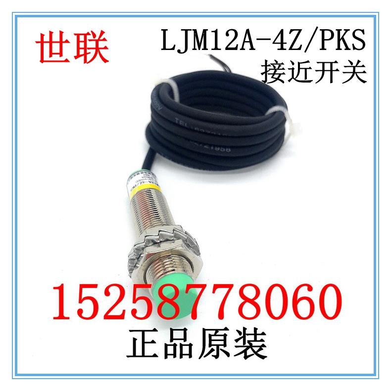 OULIN 世联 接近开关 传感器 LJM12A-4Z/PKS 乐清市世联
