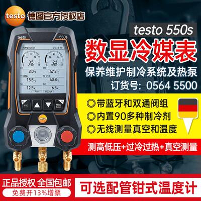 德图testo550s智能电子数显冷媒表维修空调加氟表带蓝牙双通阀组