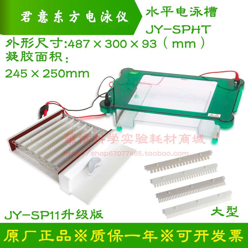 君意东方 JY-SPHT型电泳槽（原JY-SP11型）52齿排枪加样 梳子托盘
