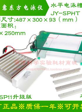 君意东方 JY-SPHT型电泳槽（原JY-SP11型）52齿排枪加样 梳子托盘