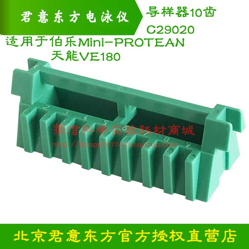 导样器10齿/15齿/适配伯乐BIO-RAD Mini-PROTEAN/能VE180电泳配件