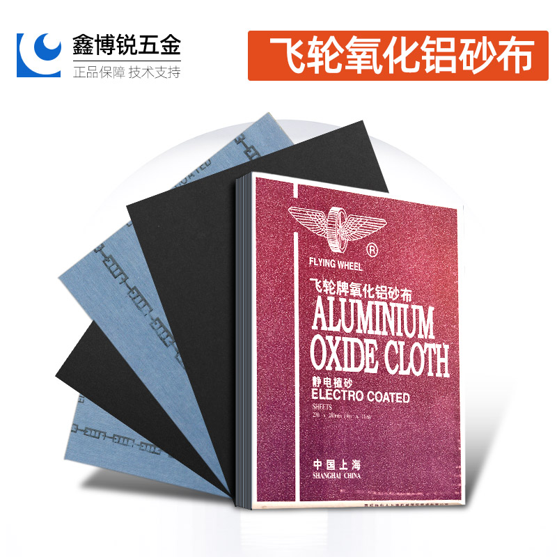 飞轮牌铁砂布氧化铝纱布36#-320目干磨0号软沙皮耐磨除锈铁砂纸