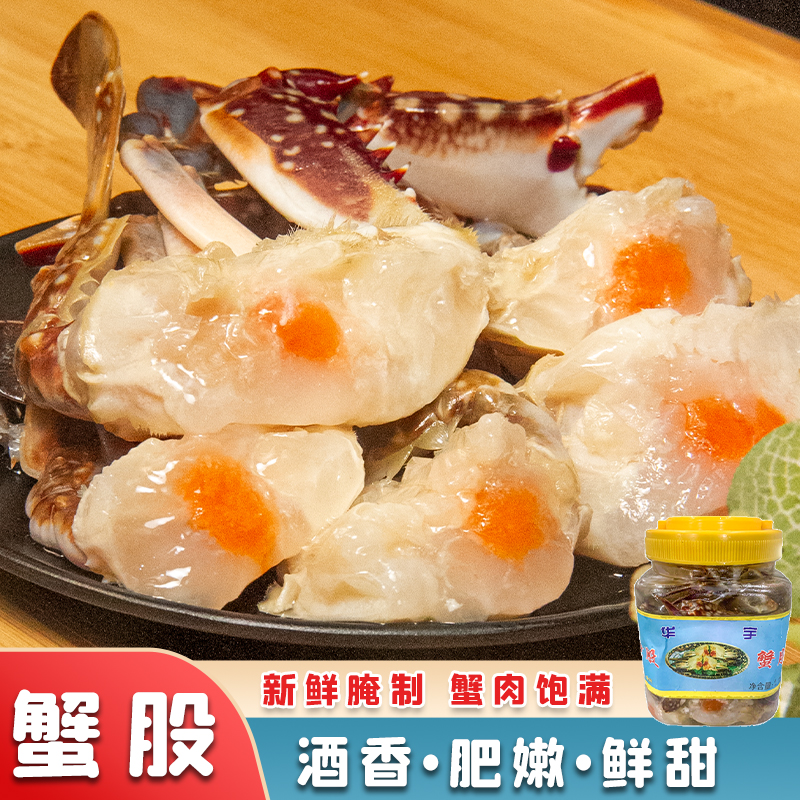 华宇蟹股红膏醉蟹块呛蟹生腌海鲜腌制梭子蟹罐头现做现发质量新鲜