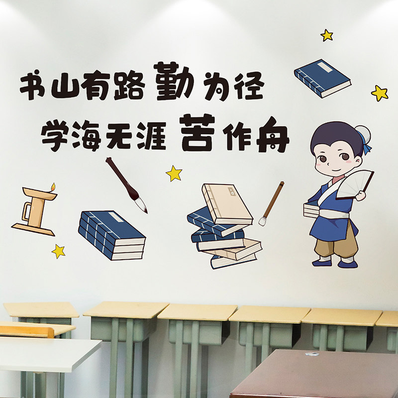 好货中国风古风书山有路勤为径励志标语墙贴纸班级教室文化墙装饰