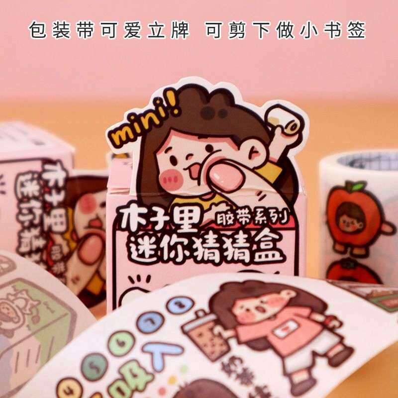 极速网红木子里胶带手账和纸胶带猜猜盒可爱少女心手帐本装饰贴画