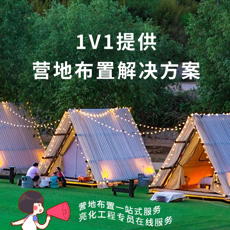 户外露营灯营地氛围布置套餐1对1一站式服务帐篷野营场景装饰灯串