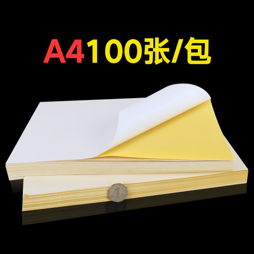 好货50 A4 sticker paper paste label sticker blank adhesive t