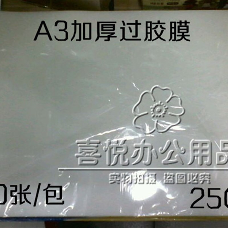 好货A3过胶膜 加厚 25C 塑封膜 护卡膜胶片膜 过塑纸 照片膜 100
