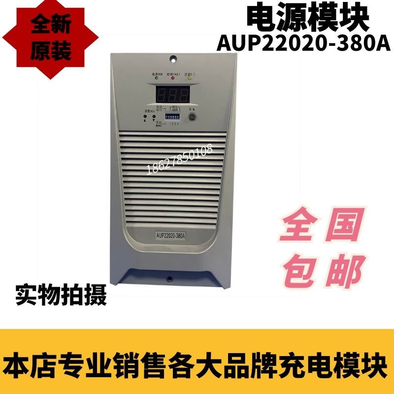 议价AUP22020-380A直流屏充电模块高频开关整流器全新原装销售包
