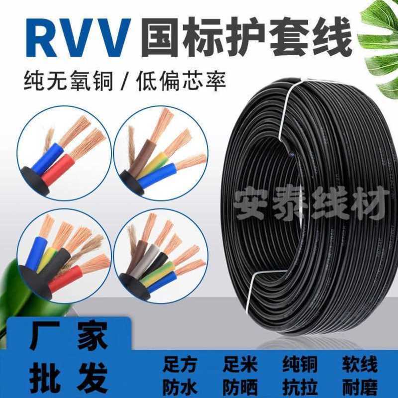 好货纯铜国标RVV电缆线2芯3芯4芯1/1.5/2.5/4/6平方家用软电线护