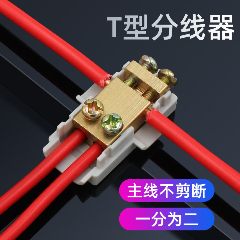 好货T型线夹分线器 大功率电线接头 1-6平方接线端子 三通分流连
