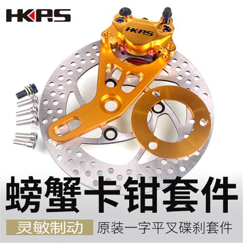 好货CNC小螃蟹HKRS卡钳220电摩鬼火战速小龟骠骑改后碟刹刹车盘套
