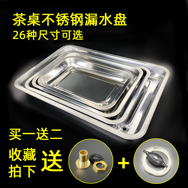 好货茶桌接水盘茶具漏水盘配件嵌入底盘茶台下水托盘茶几不锈钢排