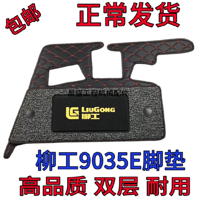 挖掘机配件 柳工9035E 9045E 9055E挖机驾驶室脚垫 地板胶 地毯