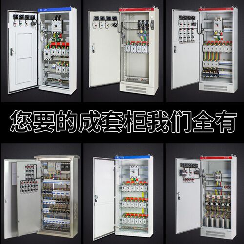 好货厂促成套定制xl动力柜配电箱电控柜变频自动动力箱室内工地家