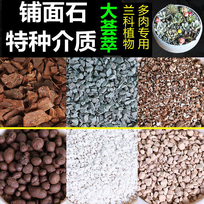 极速兰花多肉植物铺面土珍珠岩陶粒硅藻土树皮绿沸石蛭石麦饭石颗