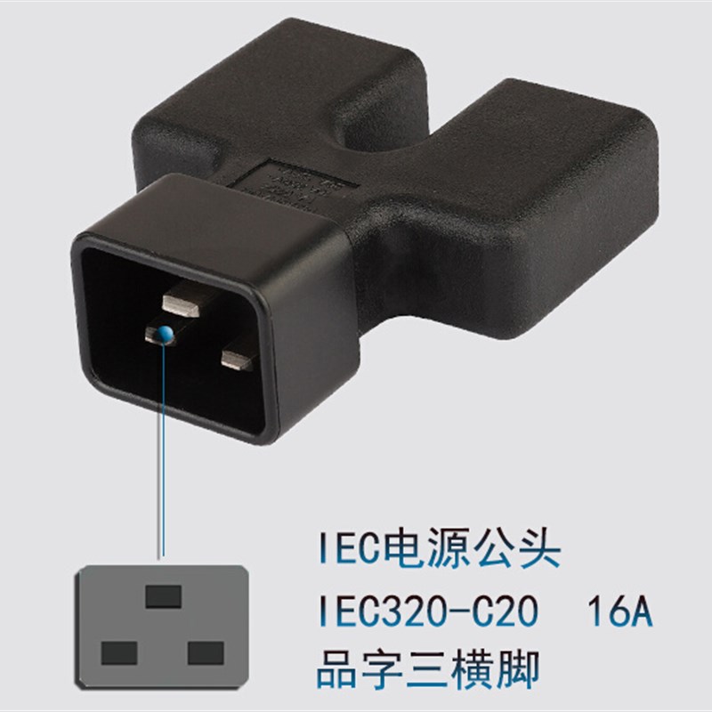 好货。16A电源转接器 C20转2个C19 一分二PDU服务器转换插头 纯铜