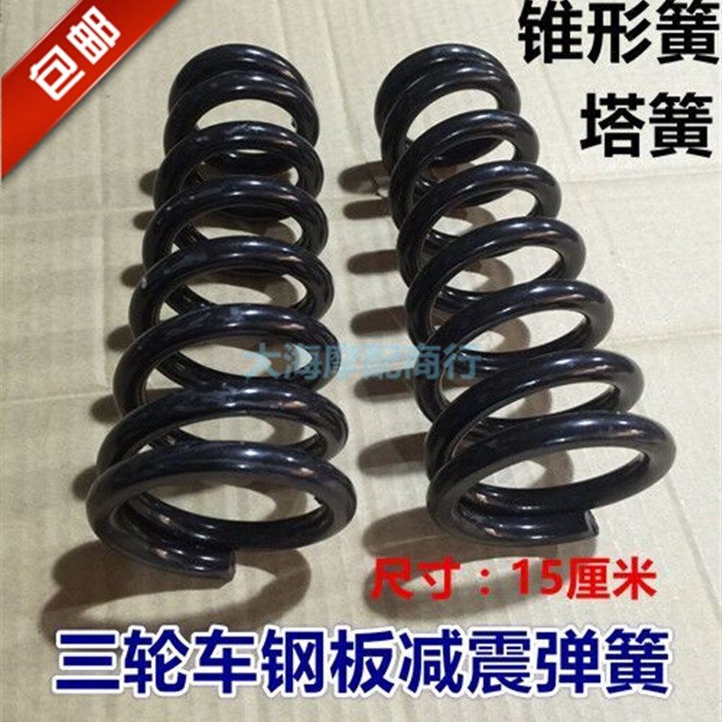 好货电动三轮车车架立簧底座塔形簧锥形弹簧12CM钢板用减震塔簧钢