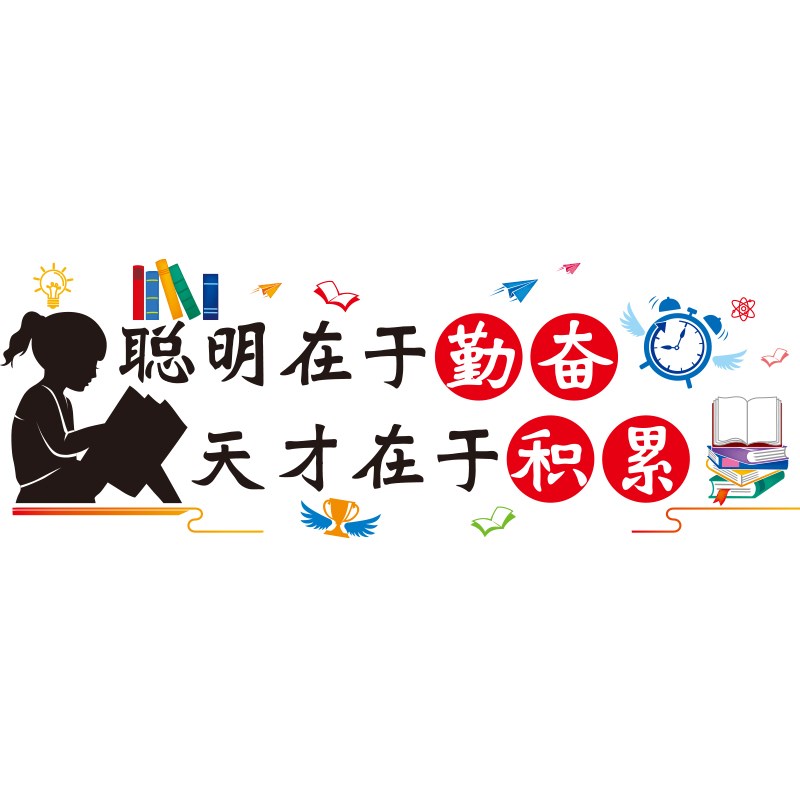 好货小学教室布置装饰品励志标语名人名言教育机构辅导班班级文化