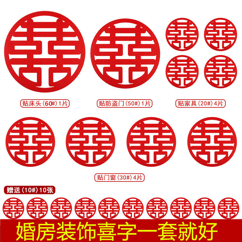 好货婚庆用品结婚喜字贴纸婚礼婚房装饰布置窗花大门贴无纺布喜子