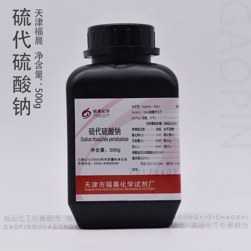 好货硫代硫酸钠 大苏打 除氯 养鱼 海波 分析纯 AR500g/瓶 福晨大