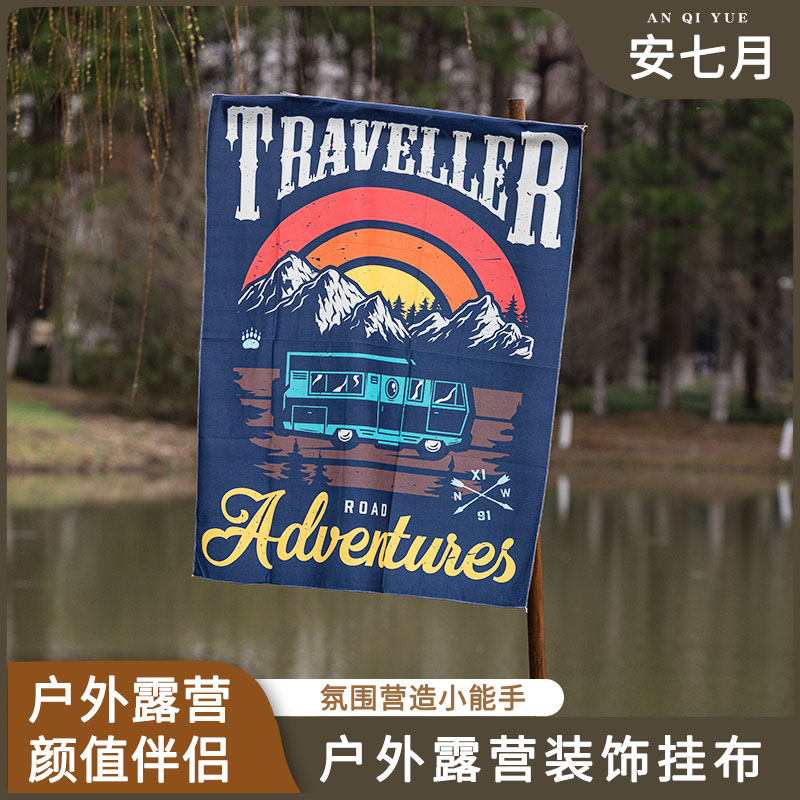 户外露营装备全套氛围旗营地天幕布帐篷装饰横幅挂布场景布置旗子