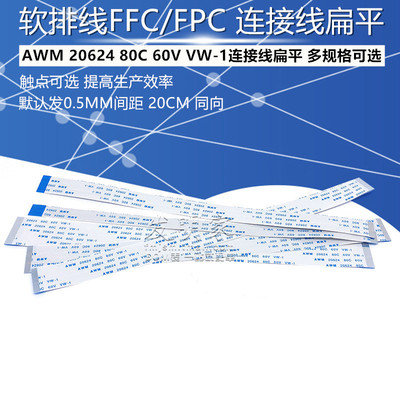 好货FFC/FPC软排线 AWM 20624 80C 60V VW-1连接线扁平 0.5/1.0mm