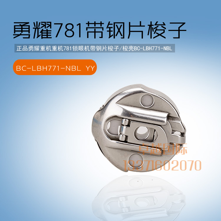 勇耀  781 平头锁眼机 梭子 梭壳 BC-LBH771-NBL 梭心套 新品配件