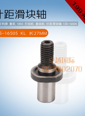 快可利 1850 打 套结机 针距滑块轴 135-16505 缝纫机配件 新品