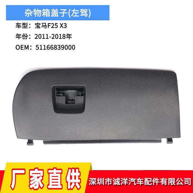 适用于11-18年宝马X3F25副驾驶手套箱抽屉盖杂物箱盖子扶手箱盖