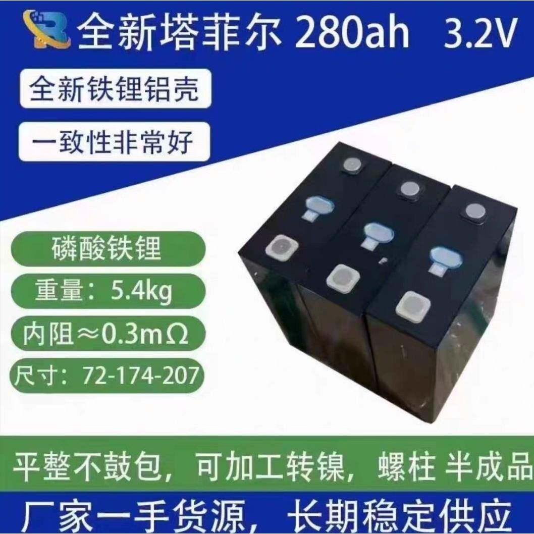 塔菲尔3.2V铁锂50Ah70A86Ah166Ah104Ah172Ah187Ah280Ah302Ah312Ah