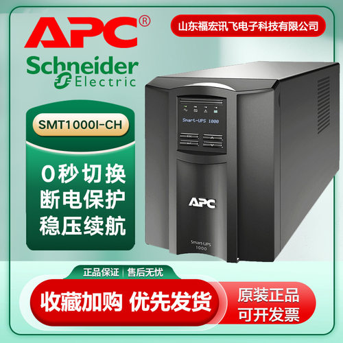 APC稳压应急办公室服务器网络设备1KVA UPS不间断电源SMT1000I-CH