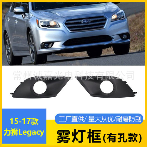 适用于斯巴鲁力狮Legacy前雾灯罩框15-17款57731AL07A 57731AL06A