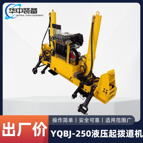 YQBJ-250液压起拨道机立式轨道起拨道机YQBJ-250液压起拨道机