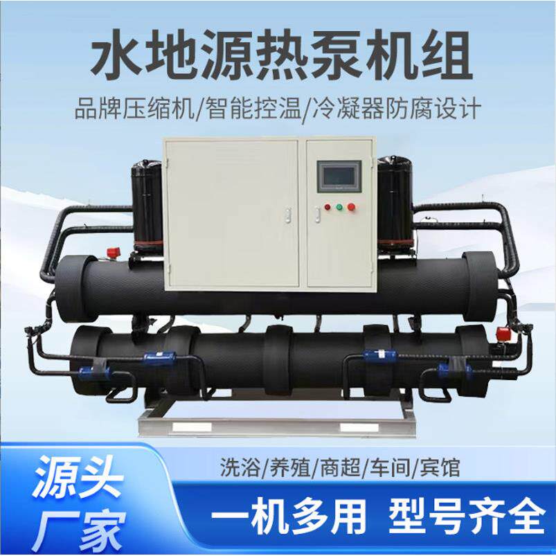 水地源热泵机组别墅供暖制冷两用设备主机农村自建房供暖