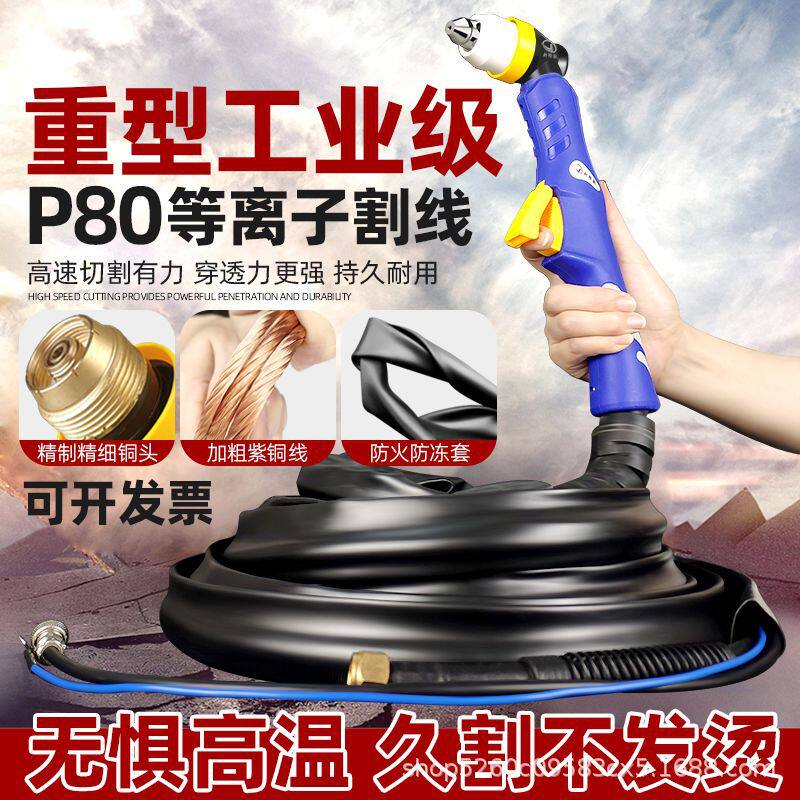 新际欧等离子切割枪30公分割枪线割把切割机配件P80-120A割枪全套