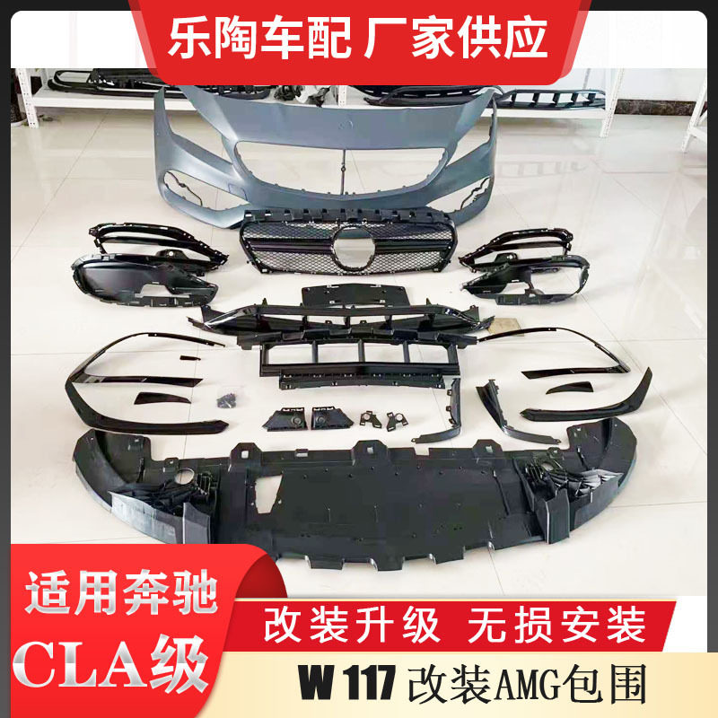适配奔驰CLA级W117改装CLA45 AMG大包围 保险杠 中网 尾喉 前杠后
