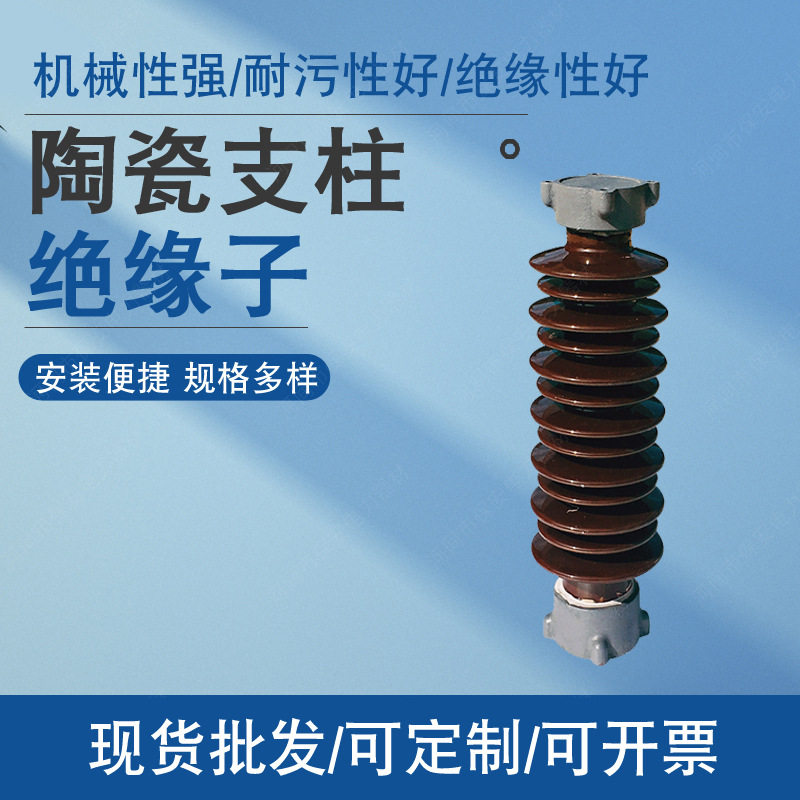 厂家现货供应 户外高压陶瓷棒式支柱绝缘子 高压瓷瓶支柱绝缘子