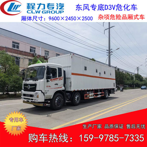 大型1-9类危化车  厢长9米6小三轴车东风专底D3V杂项危险品厢式车