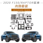 适用于福特2020款 F150 RAPTOR猛禽内扶手内拉手排挡框出风口