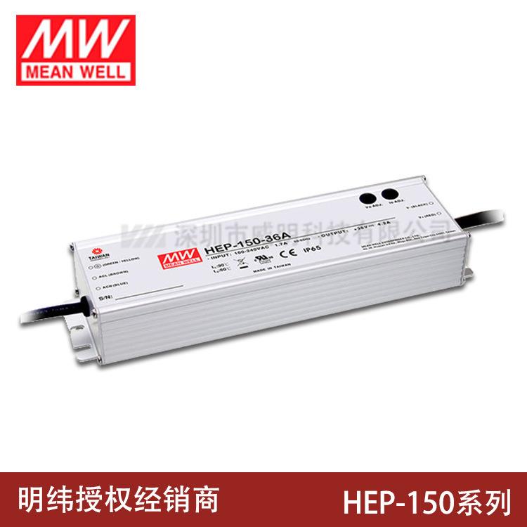 HEP-150明纬开关电源12A15A24A36A48A54AV/W工业IP68抗恶劣环境