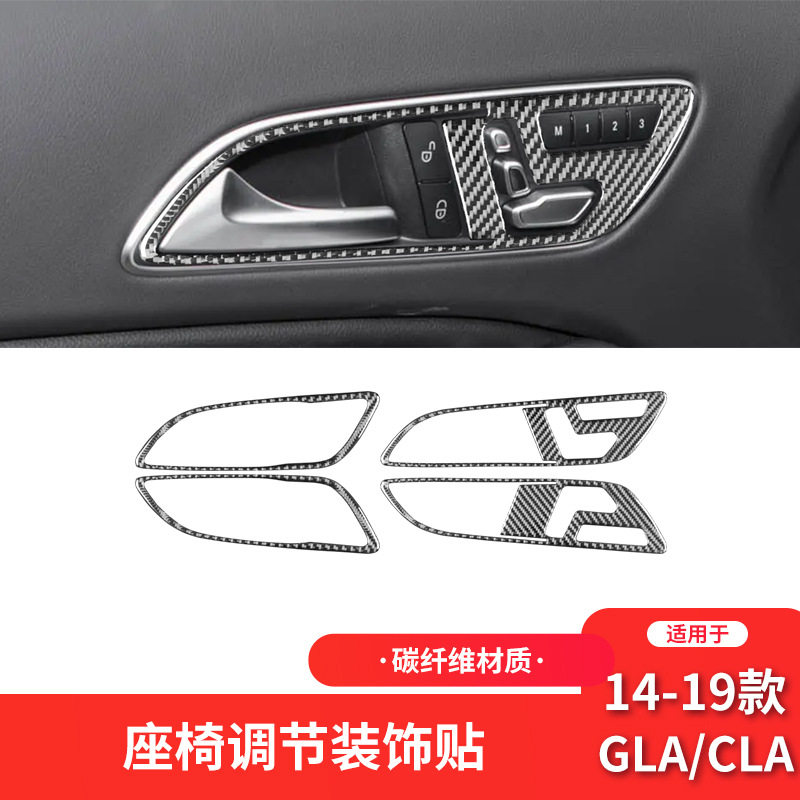 适用于奔驰13-19款GLA/CLA碳纤维内饰改装件座椅调节装饰贴