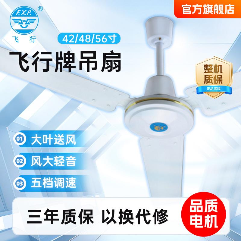 L飞行牌48/56寸品质铝电机三叶铁叶吊扇大风力风扇猛控制耐用