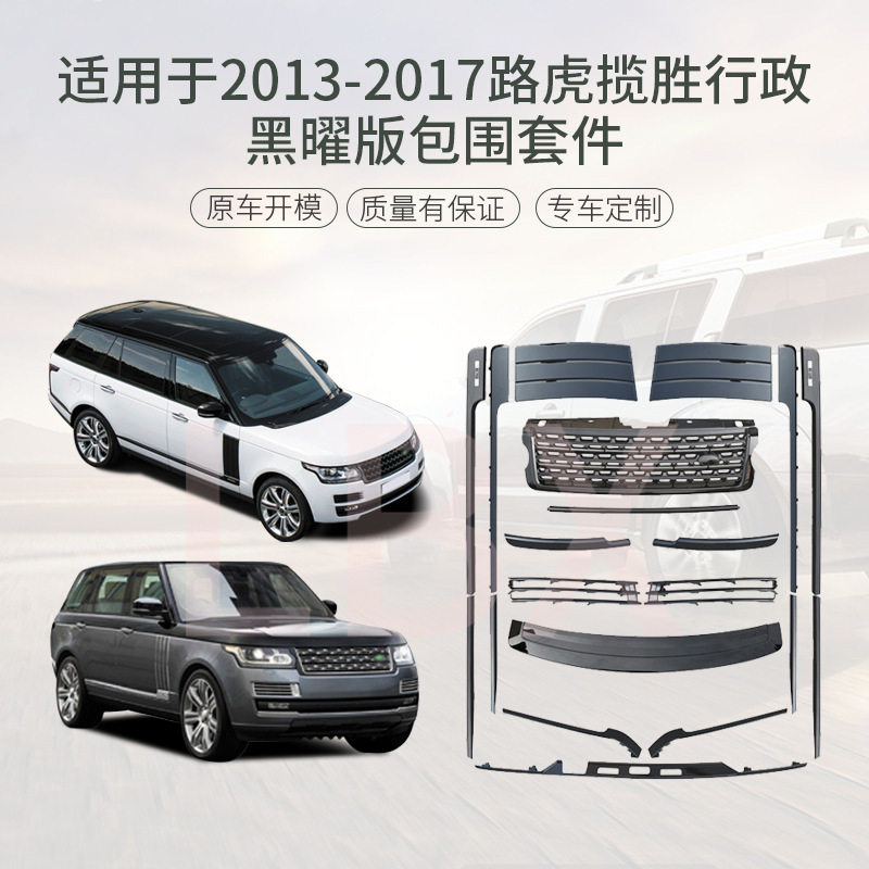 适用于路虎揽胜行政L40513-17黑曜版包围套件车身配件汽车改装件