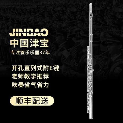 津宝长笛乐器JBFL-9148S白铜管体开孔直列式附E键17孔长笛西洋笛