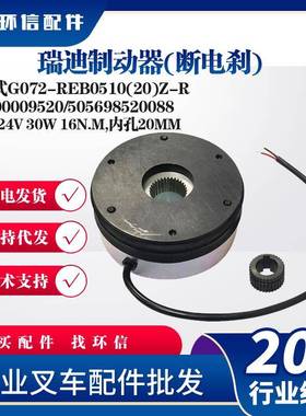 瑞迪制动器(断电刹)立式G072-REB0510(20)Z-R刹车盘9000009520
