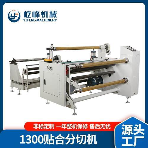 YF-1300高速分切设备供应贴合复卷分切机全自动贴合分切机