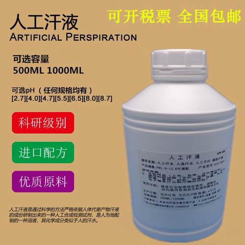 PH4.7人工汗液PH8.8模拟汗水PH5.5酸性汗液PH8.0碱性人工手汗液